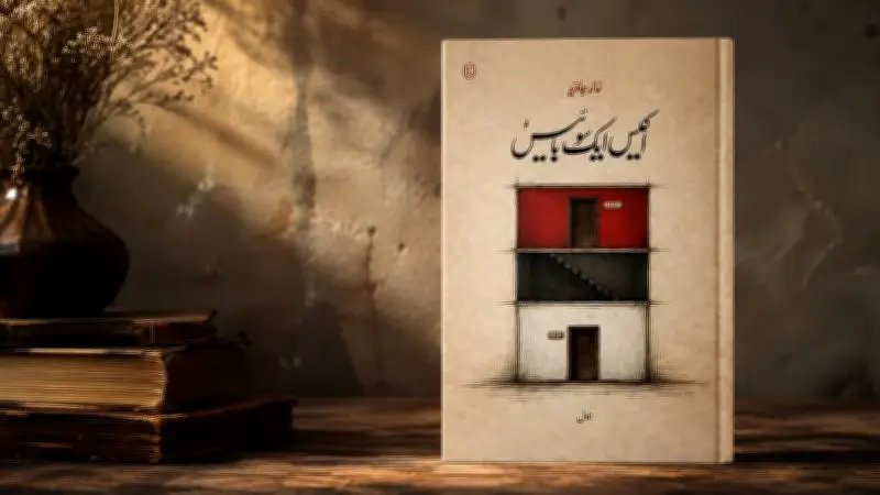 Ikees Aik So Baais: A Bleak, Brilliant Journey into Khalid Javed's Dystopian Urdu Novel