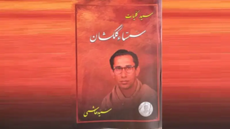 Syed Hashmi: The Poet Who Revolutionized Balochi Ghazal with Native Sensibility